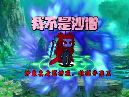 【我不是沙僧】3:沙沙收服牛魔王,获得灵石之心#西游记 #轻漫计划 #二次元 #希望能火