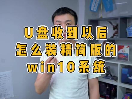 WIN10精简版安装方法,#电脑知识 #电脑 #装系统 #win10 #tiny10