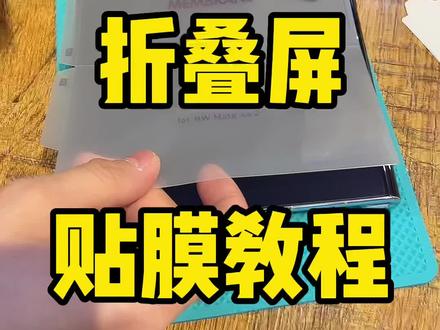 贴膜教程来啦! #创作灵感 #长春老丁贴膜 #折叠屏贴膜 #折叠屏内屏磨砂膜 #华为matexs2折叠屏