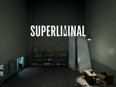 《超阈限空间》实况解说(第1期)