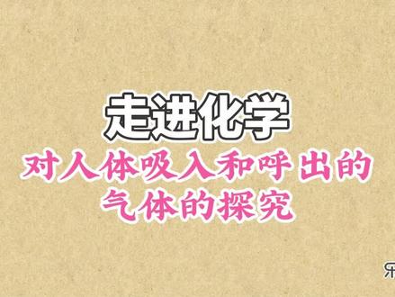 走进化学-对人体吸入和呼出的气体的探究 #人体呼出气体与吸入空气比较 #吸入氧气呼出二氧化碳 #氧气 #二氧化碳