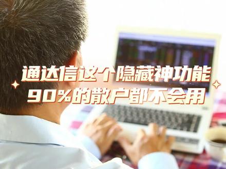 通达信这个隐藏神功能,90%的散户都不会用#青年创作者成长计划 #创作者伙伴计划 #合集升级计划 #零距离看懂财经 #认知
