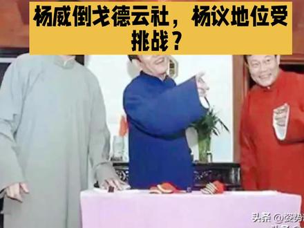 杨威倒戈德云社,杨议地位受挑战?