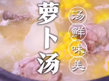 骨头萝卜汤可以消食化滞,解毒消热,排除胀气,便秘缓解通便止血功效。#四季汤 #生活美食#汤鲜味美