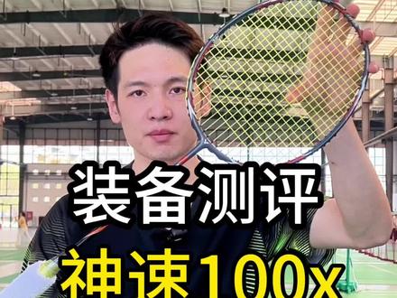 装备测评胜利神速100x #测评 #羽毛球拍