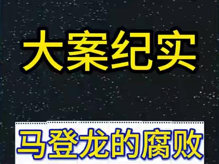 西藏昌都市委原常务副秘书长马登龙腐败之路 #西藏