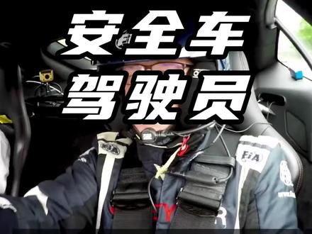 安全车究竟要多厉害的驾驶员才能开?#驾驶员#安全车