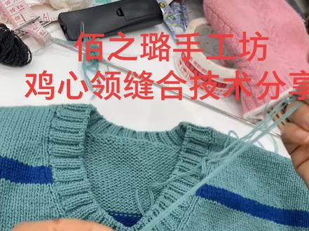 鸡心领缝合方法~全手工教程~#佰璐针织爱编织毛衣