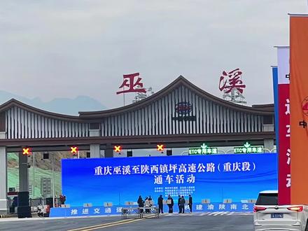 好消息!好消息!巫镇高速于2023年12月4日正式通车,镇坪、西安行程可以安排起了🤩👏👏#巫镇高速 巫溪人民的大喜事