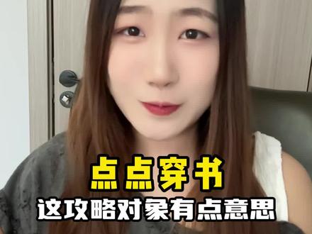 这攻略对象有点意思 #点点穿书