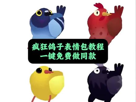 疯狂的鸽子表情包制作教程来了,疯狂的鸽子表情包一键制作入口,我被一只疯狂的鸽子硬控了,一只疯狂的鸽子,疯狂的鸽子表情包,动态版疯狂的鸽子,疯狂的鸽子游戏,疯狂的鸽子是什么梗,小游戏疯狂的鸽子#表情包 #疯狂的鸽子 #被一只疯狂的鸽子硬控了 #古菇顾 #鸽子