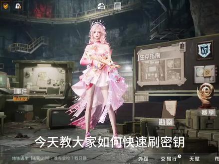 如何快速刷密钥#和平精英地铁逃生#和平精英密钥