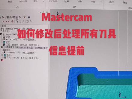 Mastercam如何修改后处理 所有刀路信息提前,以及设置0123的具体是指什么#仁哥讲车铣复合编程 #仁哥讲mastercam软件绘图 #仁哥讲cnc加工中心 #数控编程教学视频 #机械加工 #机械