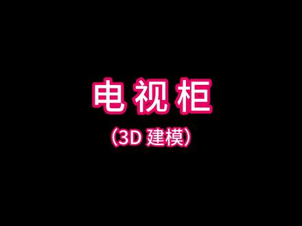 电视柜效果图制作#3dmax建模 #3dmax效果图