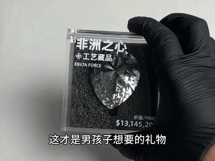 谁懂这个非洲之心的含金量啊!这也太美了! #三角洲行动 #非洲之心 #游戏周边实物