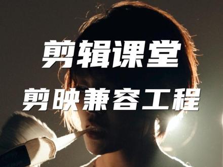 剪映也能兼容finalcut和PR、达芬奇的工程文件了,赶紧试试 #剪映 #工程文件