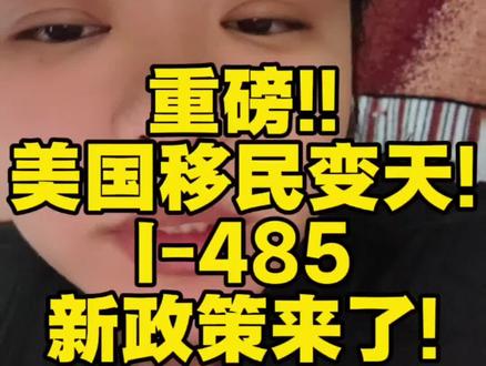 美国移民变天,I-485的修改到底带来什么影响? 事情比较紧急,所以最快速度出个移民人角度的视频。字幕 AI 配的,有些地方可能不是特别好,凑活看哈。#美国 #美国移民 #美国签证 #美国绿卡