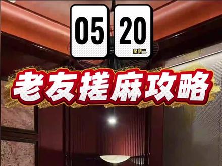 520搓麻,老友教你今天发发发 #麻将#红黑日历#搓麻攻略#麻将麻将抖起来#每日分享