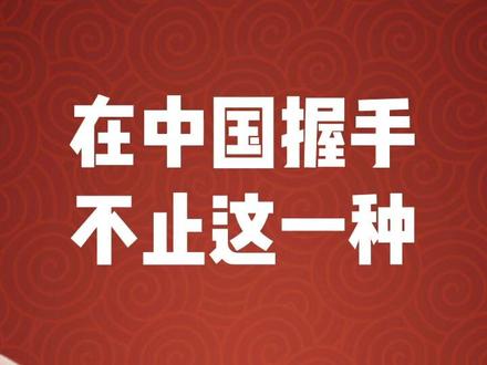 握手是现代社会通行的一种礼仪方式。其实在中国,握手不仅仅只有我们日常所使用的这一种。#礼仪@抖音小助手