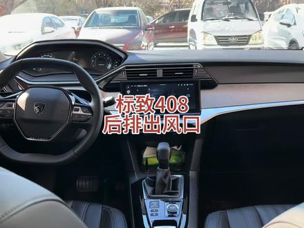 标致408,后排空调出风口,没有风? #标致 #汽车空调 #用车技巧 #标致新408 #后排出风口 #空调后排 #法系车 #用车小知识 #汽车空调使用 #汽车后座