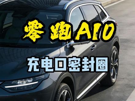 #零跑a10 车主注意!原车充电口缝隙超大,洗车进水、雨天渗灰是常态✨
长期积水积灰,金属触点容易生锈腐蚀,轻则充电卡顿,重则维修破财!
这款#充电口专用密封圈,高弹硅胶材质,贴合原车无缝隙
防水防尘、隔音密封,安装简单,背胶一贴即可
小小配件,守护充电安全,延长接口使用寿命~#零跑a10专用
