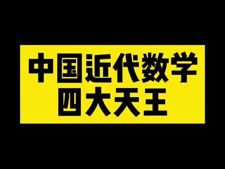中国近代数学上的四大天王 #中国近代数学 #中国数学四大天王 #小学数学 #中山数学培训