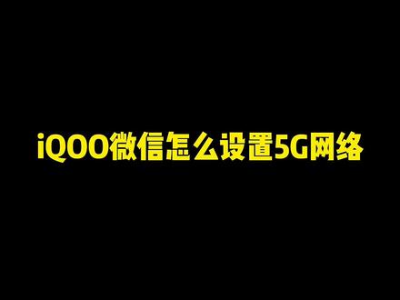 iQOO微信怎么设置5G网络#vivo #iqoo #手机使用技巧