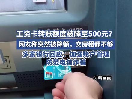 海量财经丨工资卡转账限额降至500元?多家银行最新回应#热点追踪 #热点新闻事件 #银行限额 #转账限额