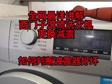 #家电维修 #滚筒洗衣机 #西门子滚筒洗衣机 #家电 全网最详讲解西门子滚筒洗衣机更换减震,如何判断减震器好坏以及需要什么工具,快了解一下吧