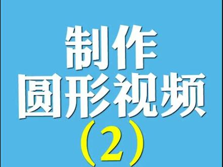 圆形视频你会做了吗,这一种方法相对更简单哦~👻#我的科学之yeah #霸唇主义 @抖音小助手