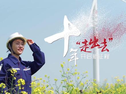 #五一 映像 | #吉电股份 十年“走出去” #开启新征程 @国家电投