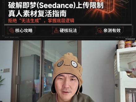 Seedance更新后真人素材受限?大错特错!❌ 三招硬核玩法:证件照大法、专业通道、数字分身,让你轻松复活真人视频。每一步保姆级教程都已备好,赶紧收藏,晚了可能又变了!
#AI视频技巧 #Seedance更新 #数字人制作
