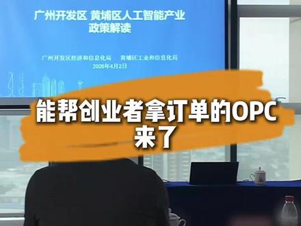 广州帮创业者拿订单的OPC来啦!#OPC#创业#超级个休