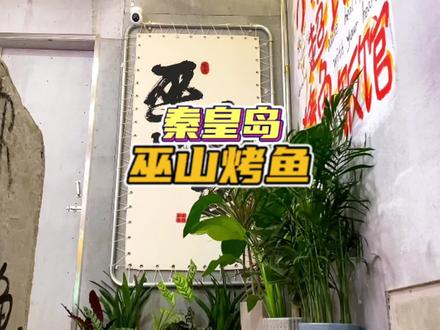 今天来尝尝燕山大学附近最火的巫山烤鱼,竟然不一样了。#我们什么时候去秦皇岛#烤鱼 #秦皇岛美食 #人气烤鱼店推荐 #秦皇岛旅游