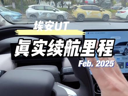 埃安UT真实续航里程#埃安RT