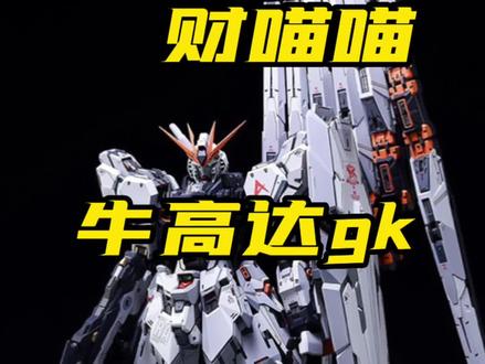 这说明书也太厚了吧……#高达模型 #高达代工 #机动战士高达 #财喵喵 #牛高达