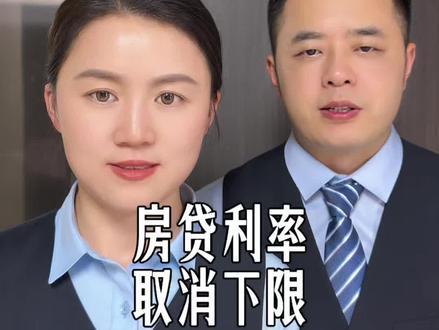 房贷利率下限取消了,有房贷的朋友抓紧去调整下 #房贷利率#房贷利率下调#还房贷#老百姓关心的话题