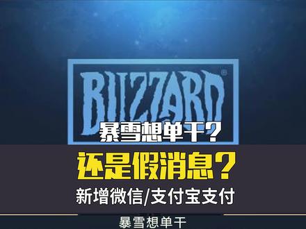 暴雪想单干,外服新增微信/支付宝支付?其实都是假消息! #魔兽世界 #魔兽世界怀旧服