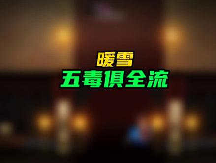 #暖雪 #暖雪攻略 #暖雪手游 玩这个流派,卡出自动喷酒后,一定不要碰到飞剑按钮,不然输出发挥不到极致#暖雪新手攻略