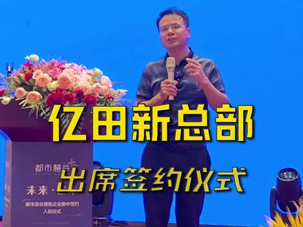 亿田新总部,出席签约仪式,未来的路还很长,感谢朋友们的支持#工厂老板日常#老板#都市慧谷 #老板IP #工厂老板