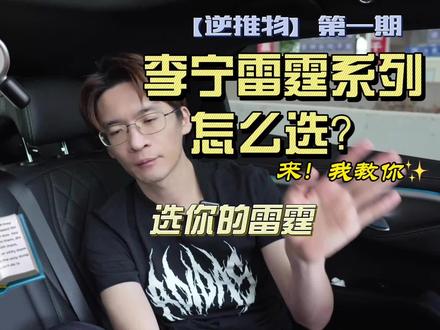 李宁的雷霆系列怎么选?来,我教你!选你的雷霆 #dou来挥拍 #羽球好物推荐指南 #雷霆90NEW #雷霆100 #雷霆80#雷霆80
