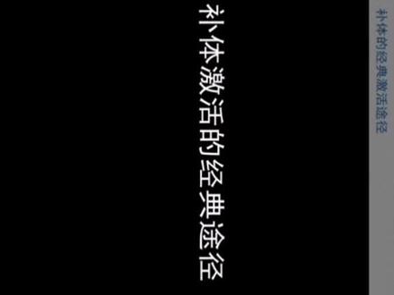 补体激活的经典途径#医学免疫学