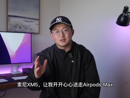 索尼WH-1000XM5,让我开开心心送走Airpods Max #耳机 #头戴式耳机 #降噪耳机 #索尼