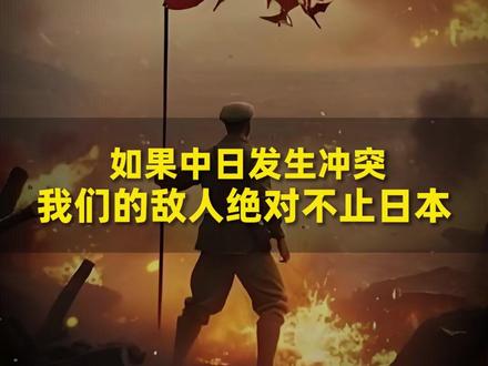 如果中日发生冲突,我们的敌人绝对不止日本!