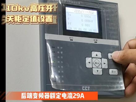 高压开关柜定值保护设置,看老师傅设置,先拍下完整视频慢慢研究 #仪器仪表 #高压柜定值设置 #英威腾高压变频器