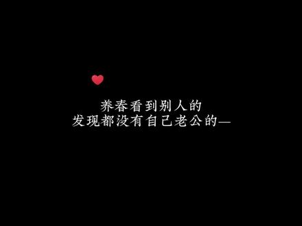 养春看到别人的,发现都没自己老公…
#小说 #大珰 #椿和 看