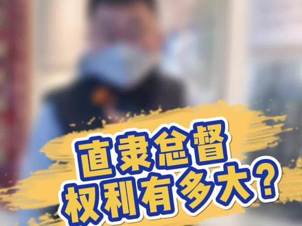 直隶总督的权利有多大?#直隶总督 #保定 @抖音小助手