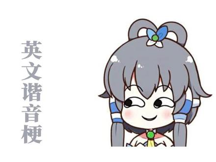 英文谐音梗【洛天依】