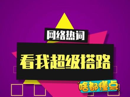 “看我超级搭路”是什么梗? #我的世界 #看我超级搭路 #梗