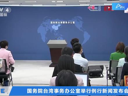 国务院台湾事务办公室举行例行新闻发布会